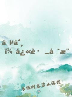 僵尸，快跑